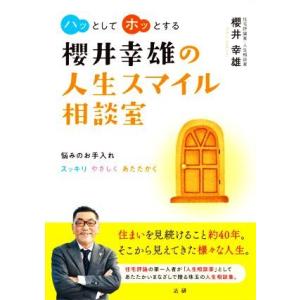 櫻井幸雄の人生スマイル相談室 悩みのお手入れスッキリやさしくあたたかく／櫻井幸雄(著者)