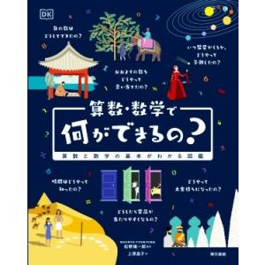 算数・数学で何ができるの？ 算数と数学の基本がわかる図鑑/上原昌子(監修),松野陽一郎(監訳)