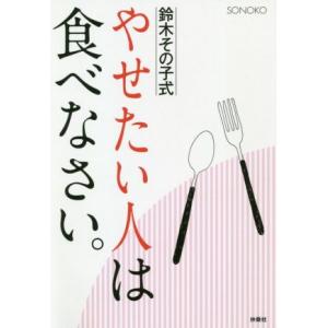 鈴木その子式　やせたい人は食べなさい。／株式会社ＳＯＮＯＫＯ(著者)