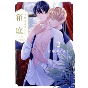 プリフェクトの箱庭(2) Tulle C/左藤さなゆき(著者)　