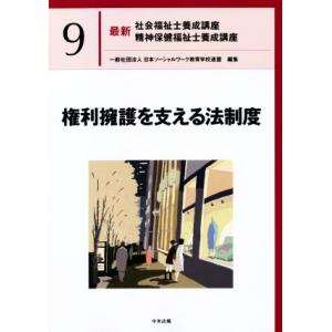 権利擁護を支える法制度 最新 社会福祉士養成講座精神保健福祉士養成講座9/日本ソーシャルワーク教育学...