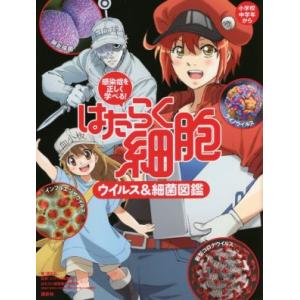 はたらく細胞 ウイルス&amp;細菌図鑑 感染症を正しく学べる！/講談社(編者),シリウス編集部(監