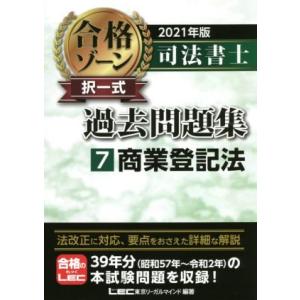 司法書士　合格ゾーン　択一式　過去問題集　２０２１年版(７) 商業登記法／東京リーガルマインドＬＥＣ...