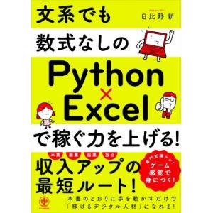 文系でも数式なしのPython×Excelで稼ぐ力を上げる！/日比野新(著者)