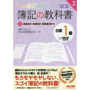 みんなが欲しかった！簿記の教科書 日商1級 商業簿記・会計学 第8版(2) 資産会計・負債会計・純資
