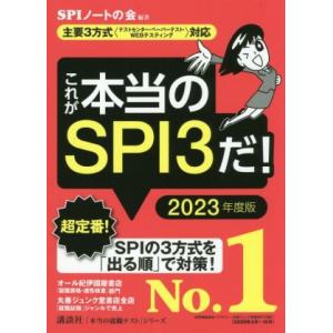 これが本当のSPI3だ！(2023年度版) 主要3方式〈テストセンター・ペーパーテスト・WEBテステ...