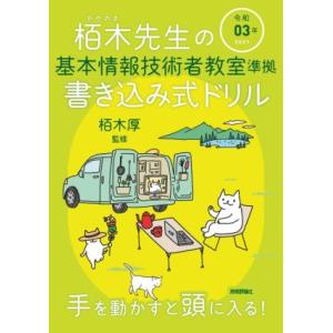 栢木先生の基本情報技術者教室準拠書き込み式ドリル(令和03年)/栢木厚(監修)