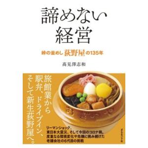 諦めない経営 峠の釜めし荻野屋の１３５年／高見澤志和(著者)