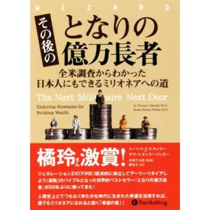 その後のとなりの億万長者 全米調査からわかった日本人にもできるミリオネアへの道/トーマス・J.スタン...