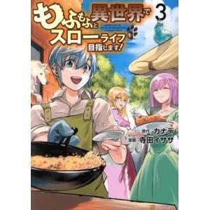 もふもふと異世界でスローライフを目指します！(3) アルファポリスC/寺田イサザ(著者),カナデ(原...