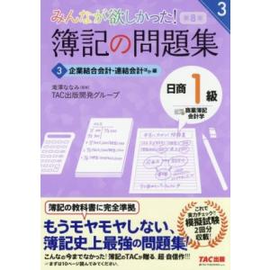 みんなが欲しかった！簿記の問題集 日商1級 商業簿記・会計学 第8版(3) 企業結合会計・連結会計ほ