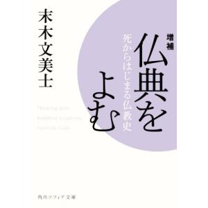 仏典をよむ　増補 死からはじまる仏教史 角川ソフィア文庫／末木文美士(著者)