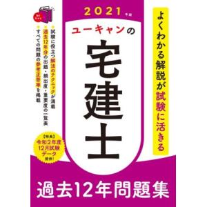 ユーキャンの宅建士過去１２年問題集(２０２１年版) ユーキャンの資格試験シリーズ／ユーキャン宅建士試...