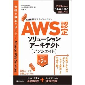 ＡＷＳ認定ソリューションアーキテクト［アソシエイト］　改訂第２版 ＡＷＳ認定資格試験テキスト／佐々木...