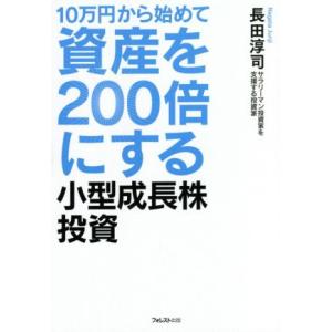 10万円から始めて資産を200倍にする小型成長株投資/長田淳司(著者)