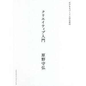 ビジネスパーソンのためのクリエイティブ入門／原野守弘(著者)