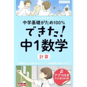 できた！中1数学 計算 中学基礎がため100%/くもん出版(編者)
