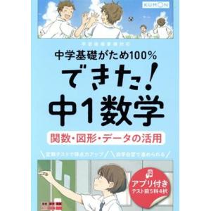 できた！中1数学 関数・図形・データの活用 中学基礎がため100%/くもん出版(編者)