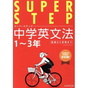 中学英文法 1〜3年 スーパーステップ/くもん出版(編者)