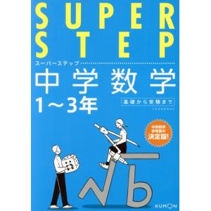 中学数学　１〜３年 スーパーステップ／くもん出版(編者)