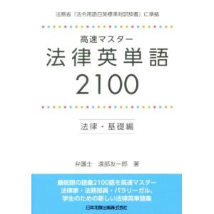 高速マスター法律英単語2100 法律・基礎編/渡部友一郎(著者)