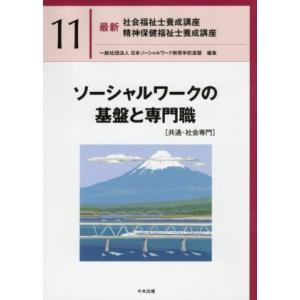 ソーシャルワークの基盤と専門職[共通・社会専門] 最新 社会福祉士養成講座精神保健福祉士養成講座11...