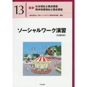 ソーシャルワーク演習[共通科目] 最新 社会福祉士養成講座精神保健福祉士養成講座13/日本ソーシャル...