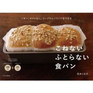 こねないふとらない食パン バター、オイルなし。フープロとパウンド型で作る/茨木くみ子(著者)