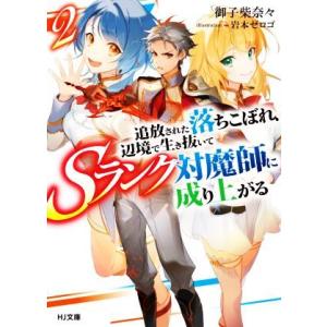 追放された落ちこぼれ、辺境で生き抜いてSランク対魔師に成り上がる(2) HJ文庫/御子柴奈々(著者)...