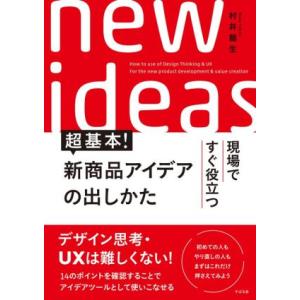 超基本！新商品アイデアの出し方 現場ですぐ役立つ／村井龍生(著者)