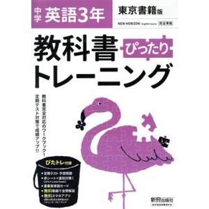 教科書ぴったりトレーニング 英語 中学3年 東京書籍版/新興出版社啓林館(編者)