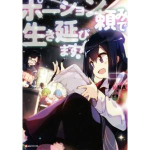 ポーション頼みで生き延びます 7 電子書籍版 Funa すきま イラスト B Ebookjapan 通販 Yahoo ショッピング