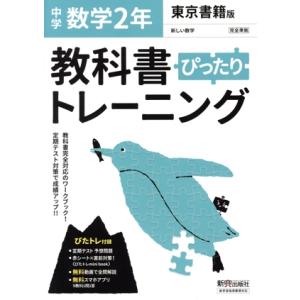 教科書ぴったりトレーニング 数学 中学2年 東京書籍版/新興出版社啓林館(編者)