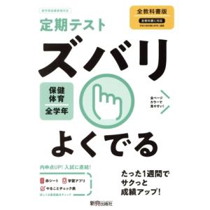 定期テストズバリよくでる　保健体育　中学　全教科書版／新興出版社啓林館(編者)