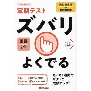 定期テストズバリよくでる 国語 中学2年 光村図書版/新興出版社啓林館(編者)