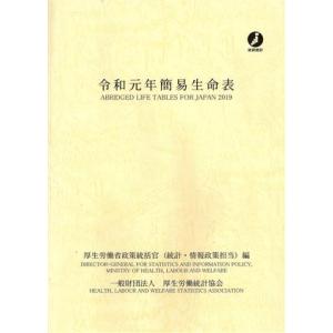簡易生命表(令和元年)/厚生労働省政策統括官(統計・情報政策担当)(編者)