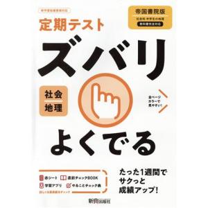 定期テストズバリよくでる 地理 中学 帝国書院版／新興出版社啓林館