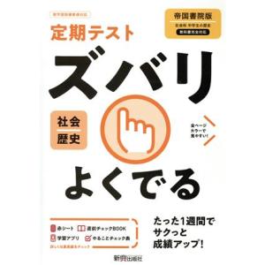 定期テストズバリよくでる 歴史 中学 帝国書院版／新興出版社啓林館