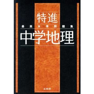 最高水準問題集 特進 中学地理 シグマベスト/文英堂編集部(編者)