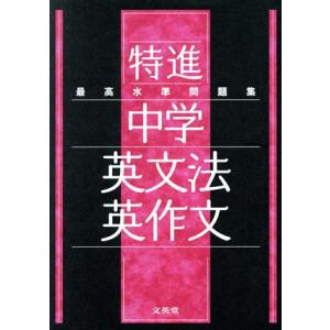 最高水準問題集 特進 中学英文法・英作文 シグマベスト/文英堂編集部(編者)