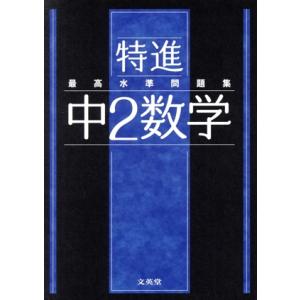 最高水準問題集 特進 中2数学 シグマベスト/文英堂編集部(編者)