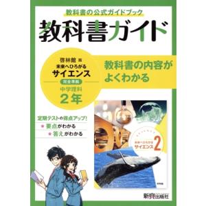 中学教科書ガイド 理科 中学2年 啓林館版/新興出版社啓林館(編者)