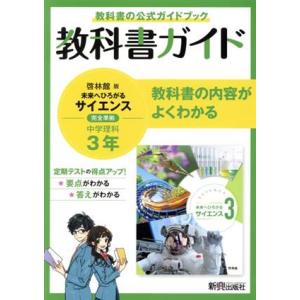 中学教科書ガイド 理科 中学3年 啓林館版/新興出版社啓林館(編者)