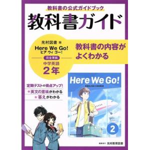 中学教科書ガイド 英語 中学2年 光村図書版/新興出版社啓林館(編者)
