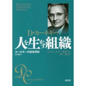 人を生かす組織 文庫版 カーネギーの経営原則/D・カーネギー協会(編者),原一男(訳者)