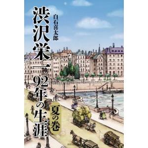 渋沢栄一　９２年の生涯　夏の巻／白石喜太郎(著者)