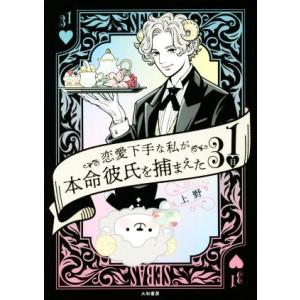 恋愛下手な私が本命彼氏を捕まえた31日/上野(著者)