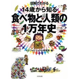 図解でわかる　１４歳から知る　食べ物と人類の１万年史／インフォビジュアル研究所(著者)