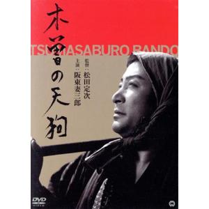 木曾の天狗／阪東妻三郎,小杉勇,花柳小菊,坂東好太郎,尾上菊太郎,松田定次（監督）,深井史郎（音楽）