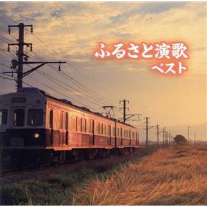 ふるさと演歌　ベスト／（オムニバス）,春日八郎,丘みどり,藤原浩,福田こうへい,永井裕子,中村美律子...